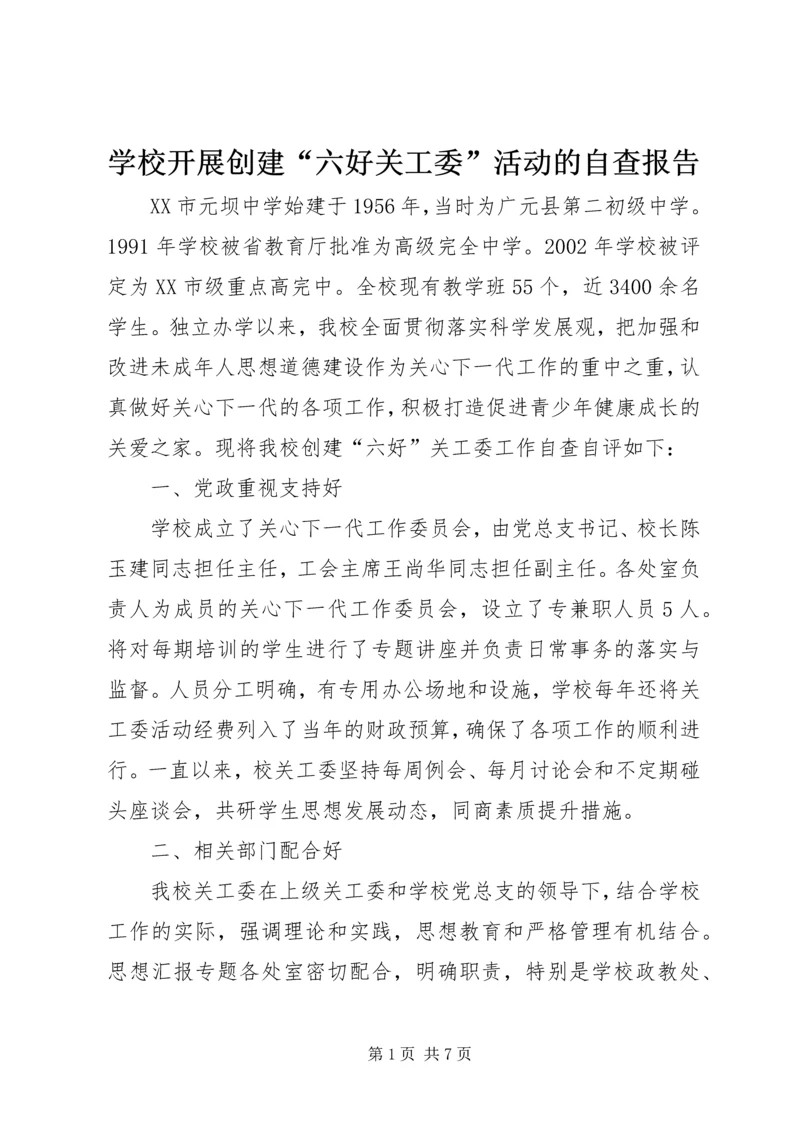 学校开展创建“六好关工委”活动的自查报告.docx