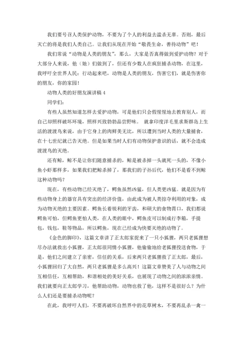 动物人类的好朋友演讲稿.docx
