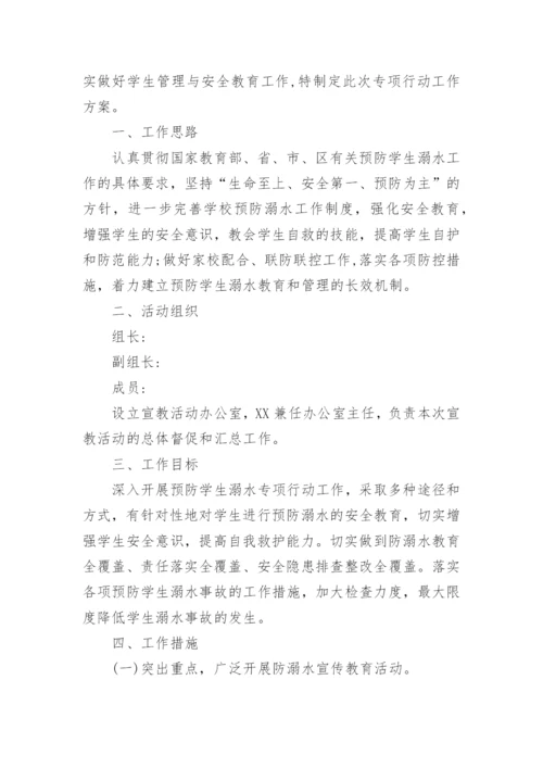 防溺水宣传方案.docx