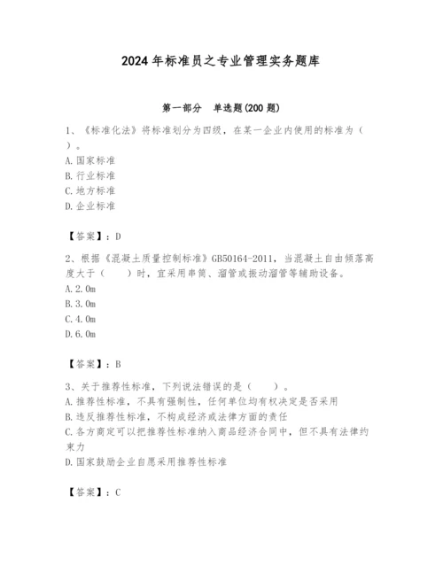 2024年标准员之专业管理实务题库附完整答案（精选题）.docx