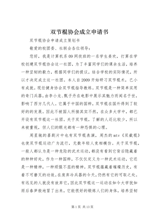 双节棍协会成立申请书 (3).docx