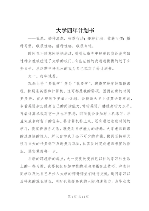 大学四年计划书精编.docx