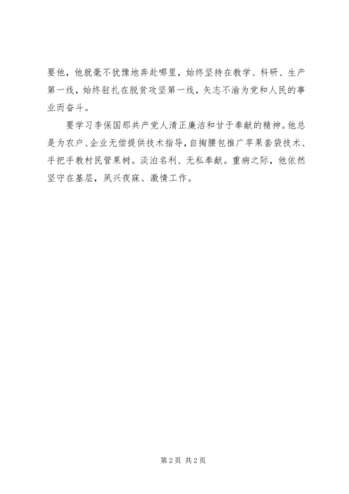 学习李保国先进事迹心得：以李保国为镜，争做合格党员.docx