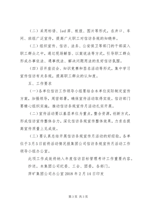 集团公司信访条规宣传月活动工作方案 (2).docx