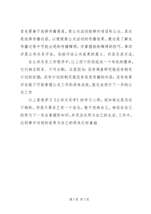 公共关系学学习心得.docx