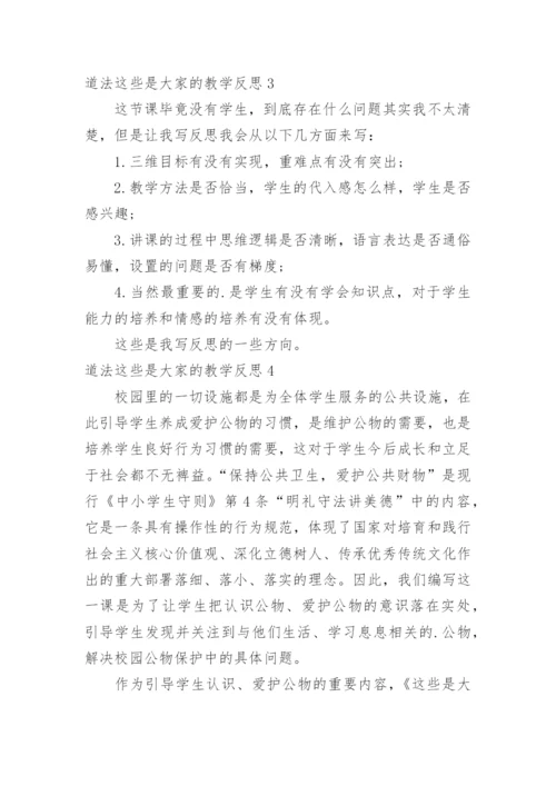道法这些是大家的教学反思.docx