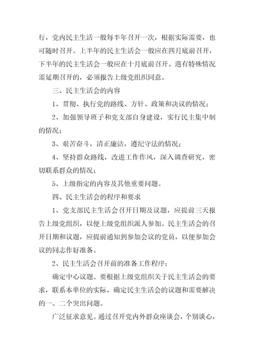党的民主生活会制度