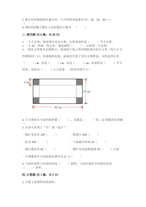人教版五年级下册数学期末卷精品（必刷）.docx