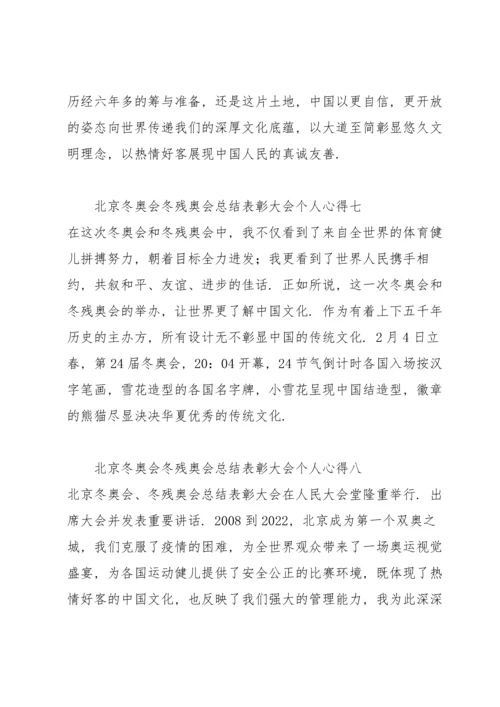 北京冬奥会冬残奥会总结表彰大会个人心得13篇.docx