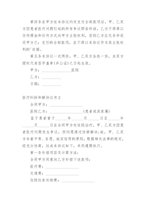 医疗纠纷和解协议书.docx