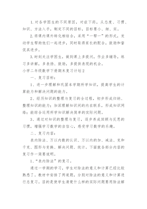 小学二年级数学下册期末复习计划.docx