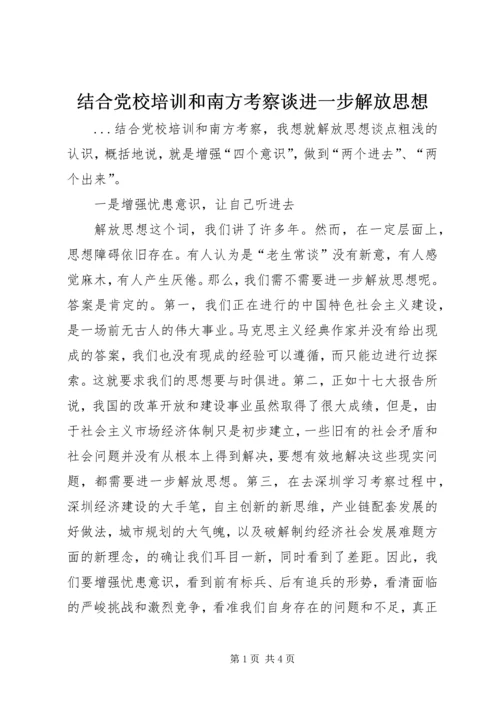 结合党校培训和南方考察谈进一步解放思想 (3).docx