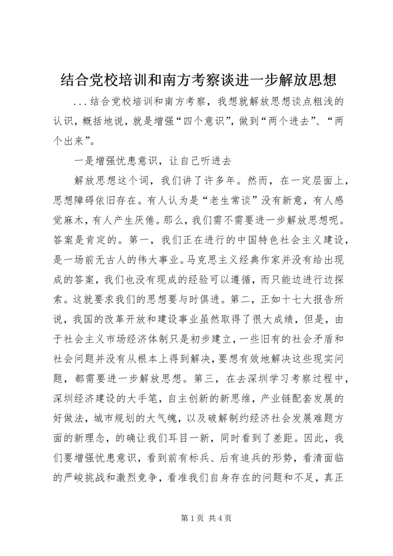 结合党校培训和南方考察谈进一步解放思想 (3).docx