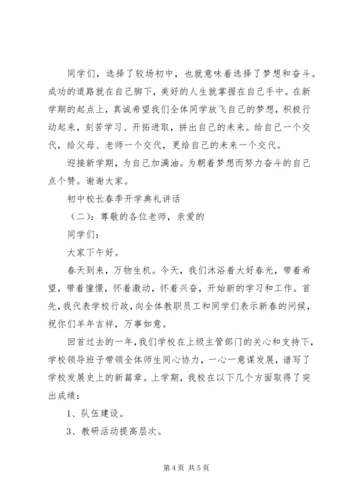 初中校长春季开学典礼讲话.docx