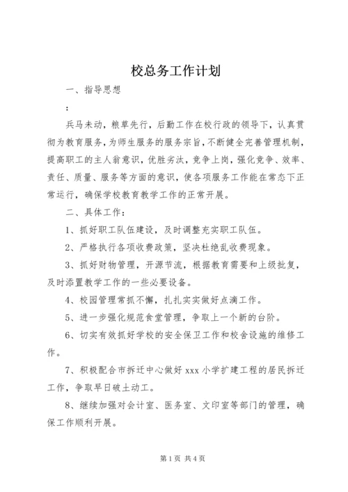 校总务工作计划 (3).docx