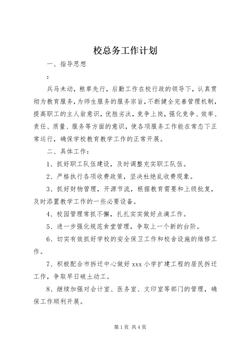 校总务工作计划 (3).docx