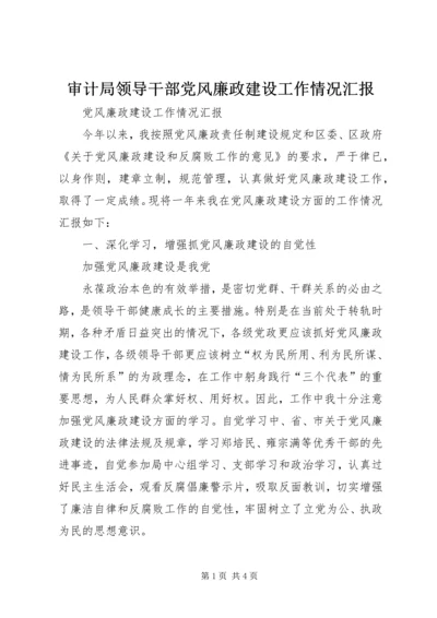 审计局领导干部党风廉政建设工作情况汇报 (8).docx