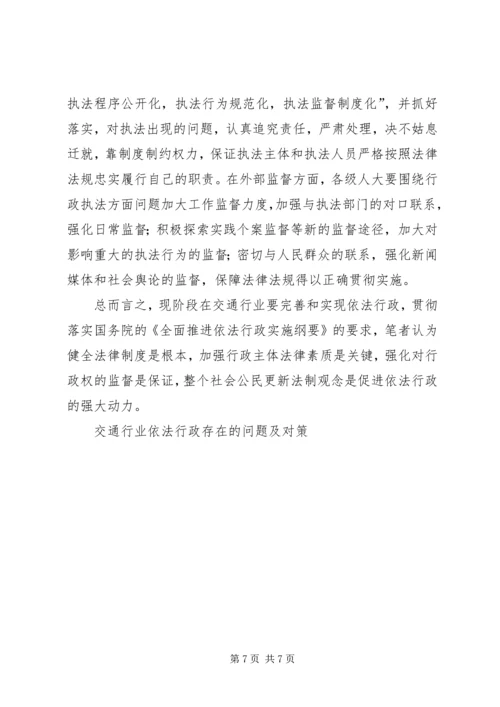 交通行业依法行政存在的问题及对策.docx