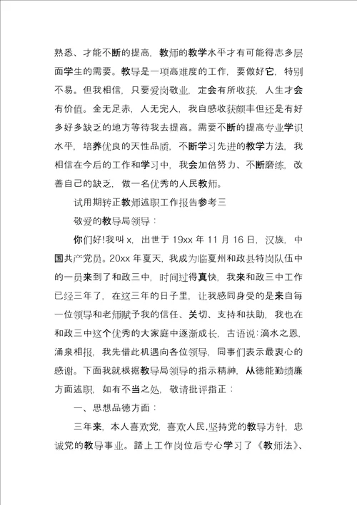 试用期转正教师述职工作报告参考