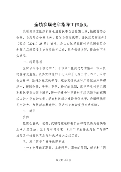 全镇换届选举指导工作意见.docx