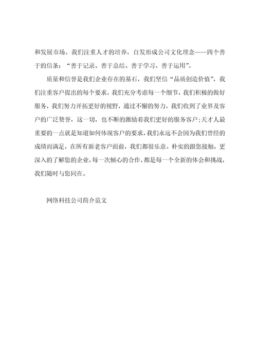 网络科技公司简介范文