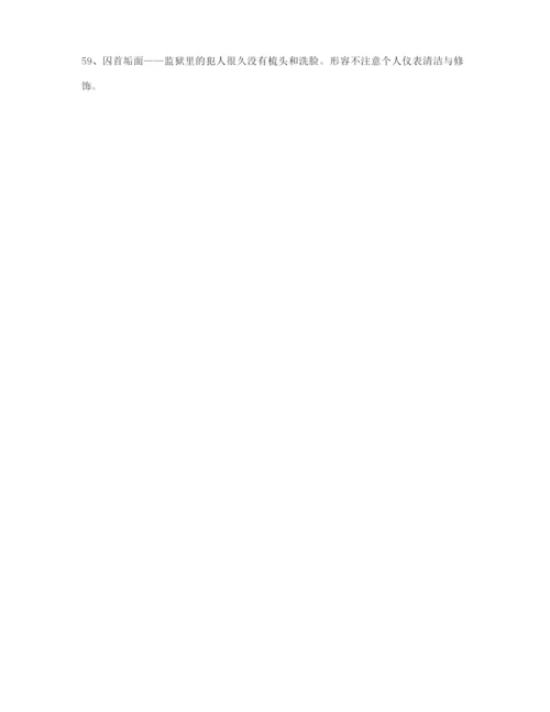 高考必备高频成语学习资料(精选).docx
