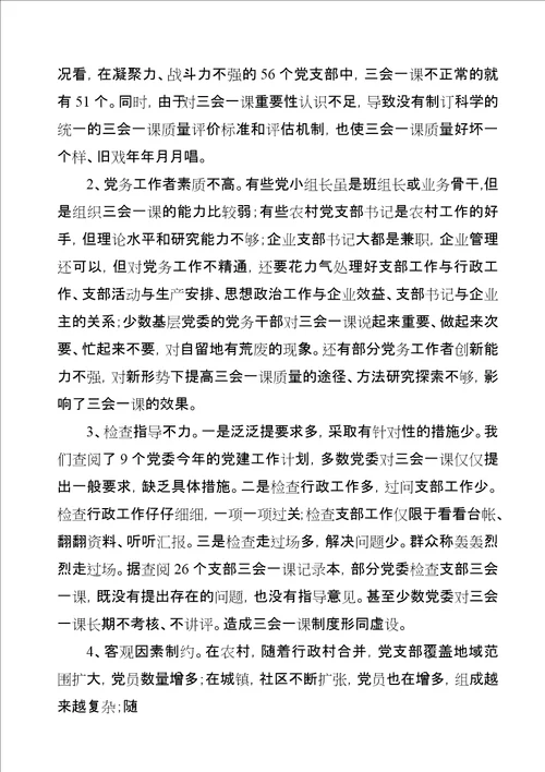 有关基层党组织三会一课质量问题的思考