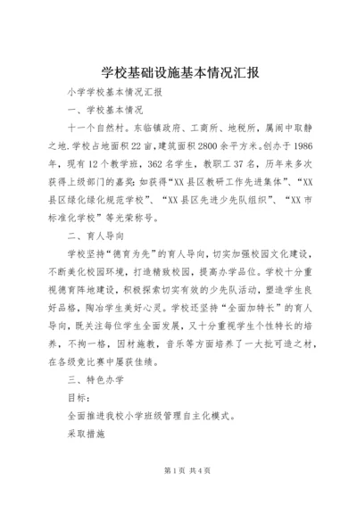 学校基础设施基本情况汇报 (3).docx