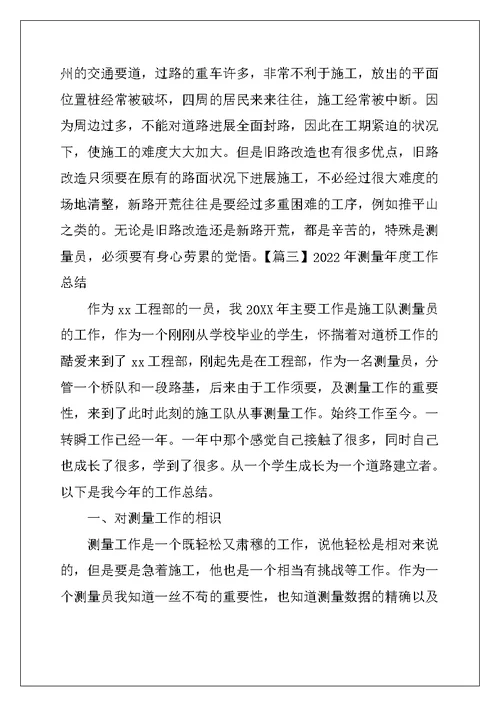 2022年测量年度工作总结