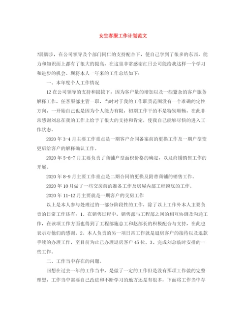 精编之女生客服工作计划范文.docx