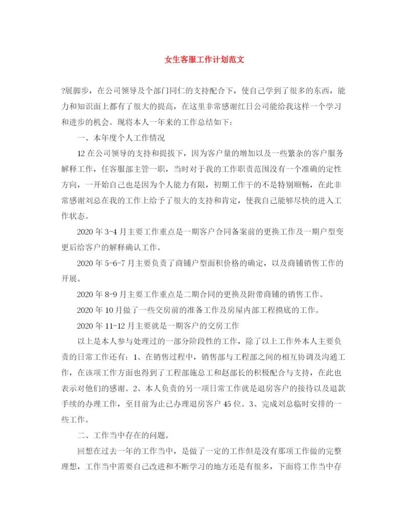 精编之女生客服工作计划范文.docx