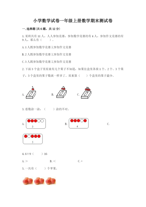 小学数学试卷一年级上册数学期末测试卷附答案（培优a卷）.docx