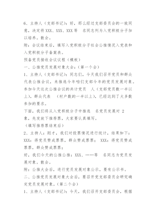 入党积极分子转预备党员会议议程.docx