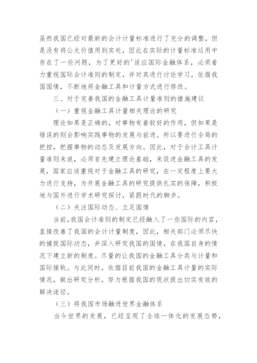 金融会计的计量问题探究的论文.docx