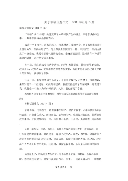 关于幸福话题作文300字汇总8篇