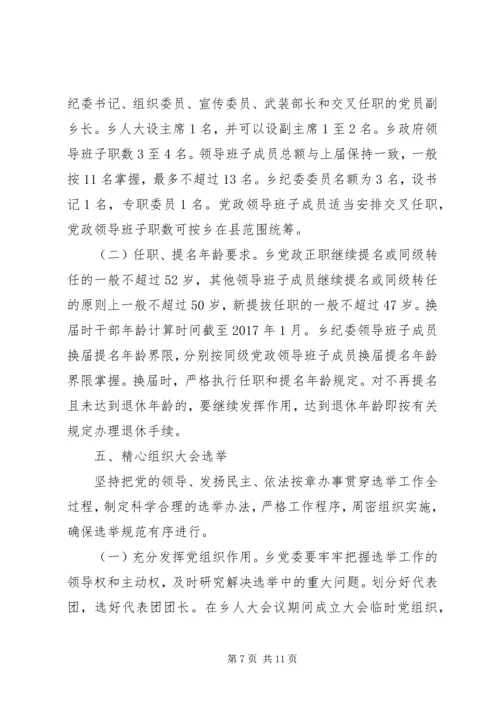 乡镇领导班子换届实施方案.docx