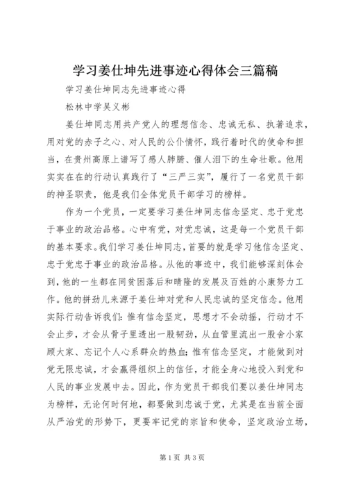 学习姜仕坤先进事迹心得体会三篇稿 (5).docx