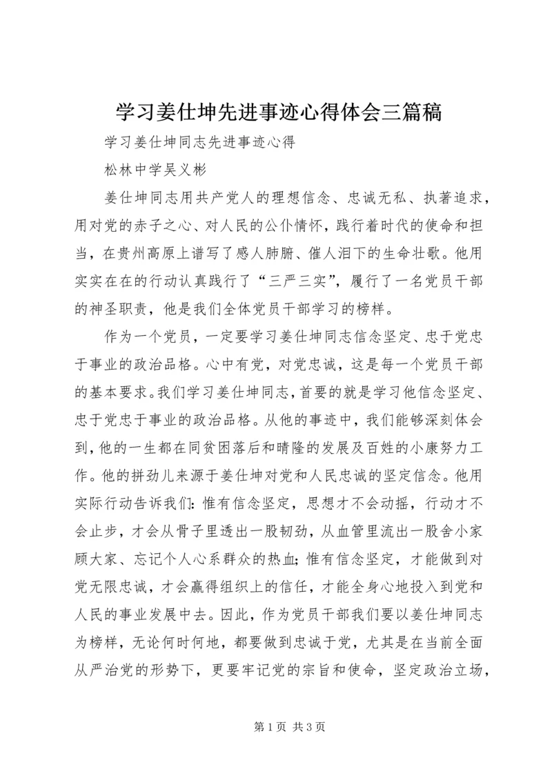 学习姜仕坤先进事迹心得体会三篇稿 (5).docx