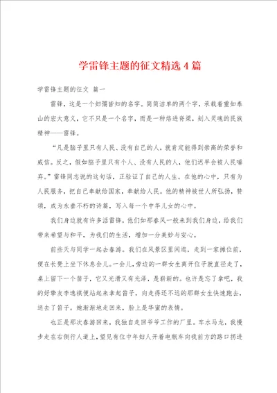 学雷锋主题的征文精选4篇