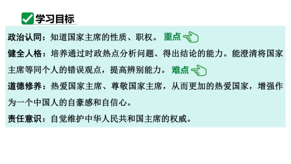 【新课标】6.2中华人民共和国主席课件(共24张PPT)2023-2024学年道德与法治八年级下册