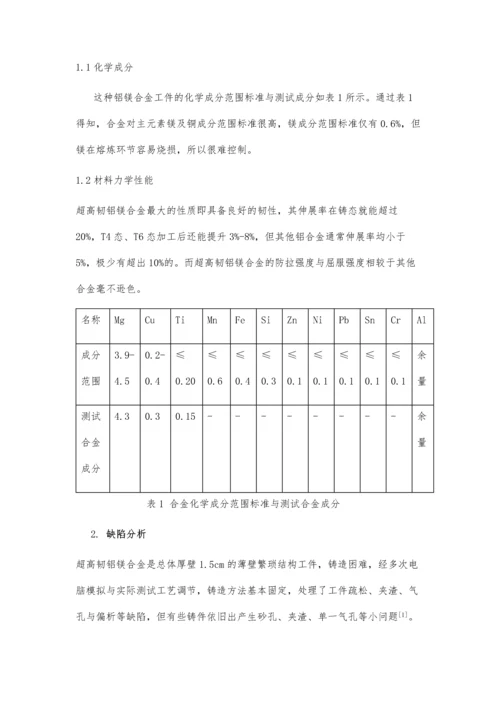 超高韧铝镁合金铸件焊补技术研究.docx