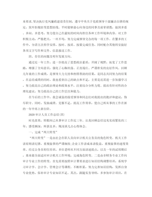 精编之审计人员工作总结精选范文.docx