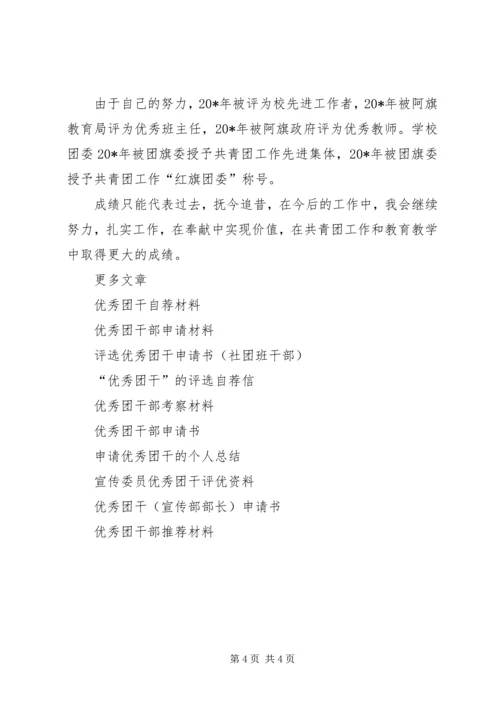 优秀团干优秀申报材料 (2).docx