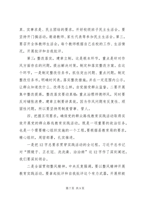 南双庙中心小学党的群众路线教育实践活动动员会上的讲话.docx