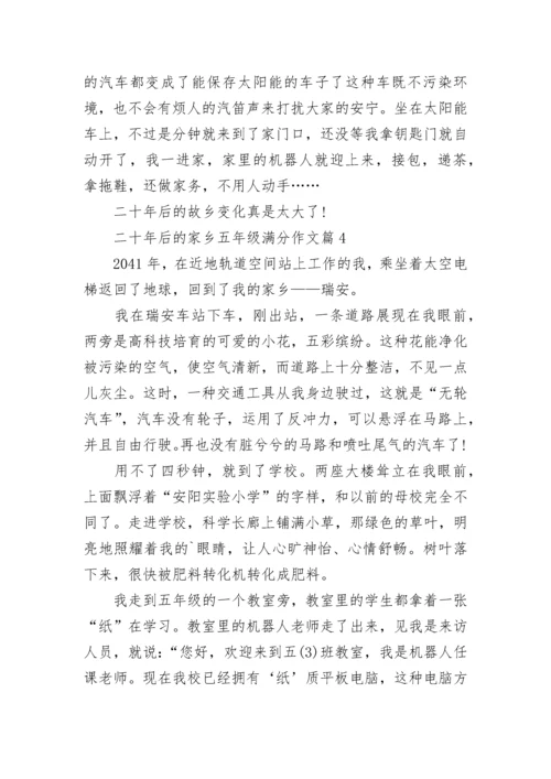 二十年后的家乡五年级满分作文500字10篇范文.docx