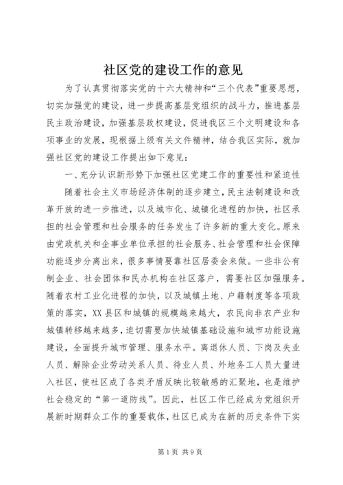 社区党的建设工作的意见 (4).docx