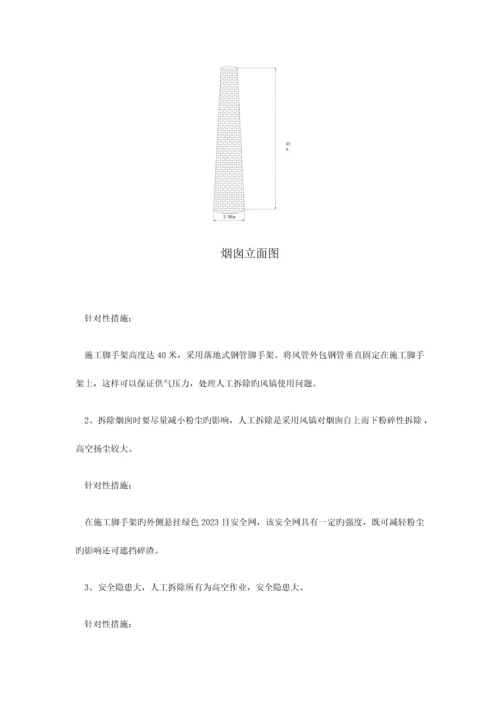 米砖砌烟囱人工拆除施工方案.docx