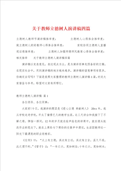 关于教师立德树人演讲稿四篇