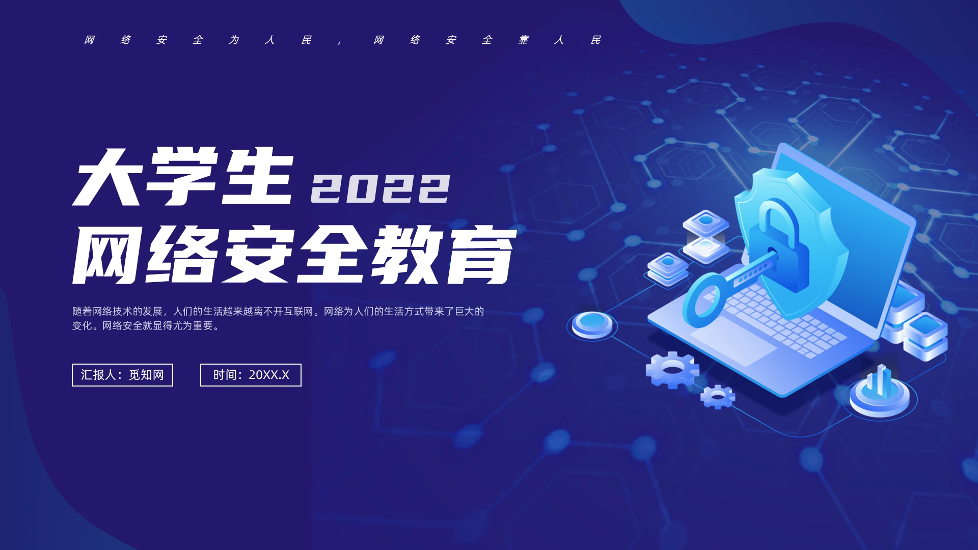 蓝色科技风大学生网络教育主题班会大学生网络安全