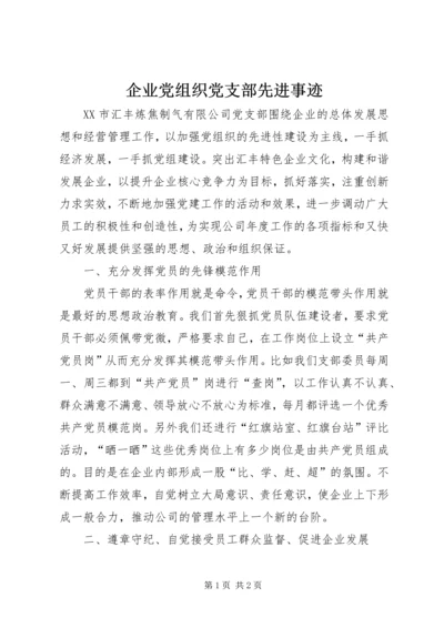 企业党组织党支部先进事迹.docx